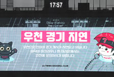 [포토] 갑작스런 폭우에 잠실 경기 지연