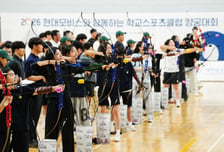 현대모비스, 학교스포츠클럽 양궁대회 개최…청소년 체육문화 조성