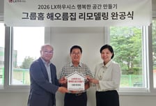 LX하우시스, 청주 그룹홈 '해오름집' 리모델링…창호·바닥재 지원