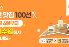 '터치수원' 앱으로 맛집 정복…글로벌 입맛 사로잡을 '100선'