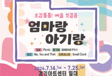 생애 첫 직관은 경기아트센터에서…0세부터 '엄마랑 아기랑' 개막
