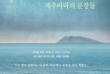 '저물지 않는 제주바다의 문장들'…강정만 산문집 출간
