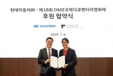 현대차, DMZ국제다큐멘터리영화제에 '수소차' 지원