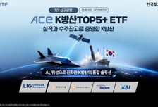 첨단 방산 기업 투자…'ACE K방산TOP5+' ETF, 7일 신규 상장