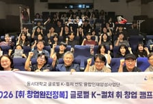 동서대 융합인재양성사업단 취·창업 캠프 개최