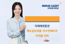 미래에셋증권, 매도담보대출·미수연체이자 이자율 인하