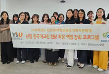 "유학생 꽉 잡아라"…영산대, 한국어 교원 역량 강화