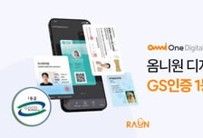[더벨]라온시큐어, ‘옴니원 디지털 ID’ GS인증 1등급 획득