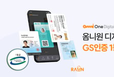 라온시큐어 '옴니원 디지털 ID', GS인증 1등급 획득