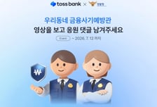 토스뱅크, 퇴직경찰과 금융사기 예방 나선다…발대식 영상 공개