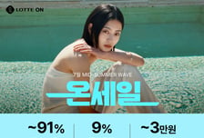 롯데온, '온 세일' 진행...인기 상품 최대 91% 할인