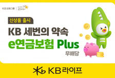 KB라이프, 온라인 전용 'KB 세번의 약속 e연금보험 Plus' 출시