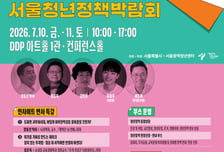 서울시, 청년정책박람회 개최…창업·주거·금융 등 안내부터 신청까지