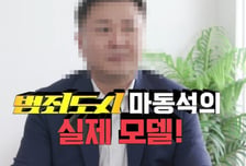'범죄도시' 마동석 실제모델 경찰 충격 근황...'음주운전' 실형 위기