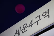 [단독]서울시, 유산청 '세운4구역 재개발 취소' 요청 반려…"유산청장 명의 요청, 부적격"