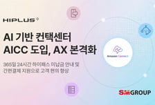 SM하이플러스, 24시간 AI 콜봇 도입…하이패스 미납 상담 자동화