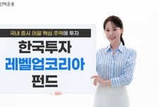 '한국투자 레벨업코리아 펀드' 출시…손실 15%까지 완충