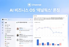 "매출 추이 알려줘" 한마디면 끝…채널코퍼레이션, AI 비서실장 선봬