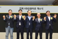 KB금융, 전북혁신도시 금융거점 개소…국민연금 연계 강화