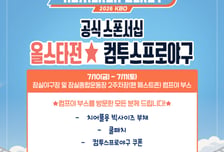 컴투스, KBO 올스타전 현장 이벤트 개최…홈런더비부터 리듬게임까지