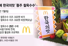 "이번엔 충주다"…맥도날드가 25톤 사들인 '한국의 맛' 신상 버거 정체는