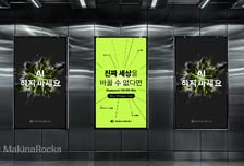 마키나락스, 'AI 하지 마세요' 채용 캠페인 전개…대규모 인재 영입 나서