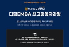 한기대, 최고경영자과정 '다담 EMBA' 42기 원우 모집