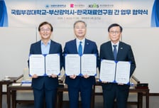 부경대-부산시-한국재료연구원, 해양 AI 소재 연구센터 구축 '맞손'