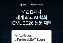 법률 AI 고도화해온 로앤컴퍼니, 세계 3대 AI 학회서 논문 채택