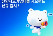 국내기업 사모대출시장에 투자…'신한사모기업대출 사모펀드' 출시