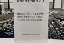 스마트폰 매대 '텅'…삼성·LG, 홈플러스 가전 회수 '영업중단 초읽기'