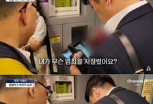 화장실 숨고 환불 승차권 내밀고…무임승차 들키자 "범죄냐?" 버럭