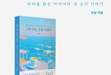 조삼 작가 '그해 여름, 등대 아래서', 페스트북 추천 소설 선정