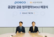 포스코, KB국민은행과 철강산업 상생 위한 공급망 지원