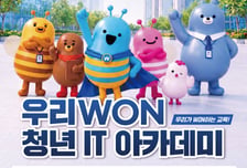 우리금융, 금융권 유일 '청년 IT 아카데미'…최대 400만원 장학금