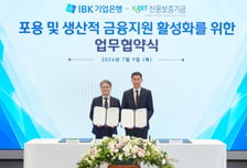 기업은행-신보, 포용·생산적 금융 지원 활성화 '맞손'