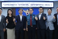 서울 강북경찰서-우리은행, '보이스피싱 예방' 핫라인 구축