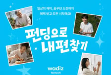 "내 편부터 찾아보세요"…와디즈, 펀딩 수수료 최대 90% 지원