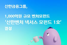 신한금융, 그룹사와 1000억 민간벤처 모펀드 조성