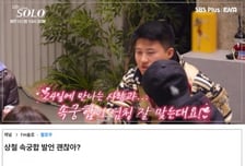 "속궁합 잘 맞는다더라" 선 넘은 나솔 출연자...시청자들도 '싸늘'