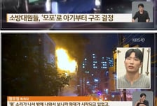엄마는 1살 아기 창밖으로 던지고, 소방대원은 '모포'로 받았다