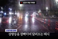 "제발 도와주세요"...상향등 '깜빡' 경찰차 향해 달려온 택시, 무슨 일이