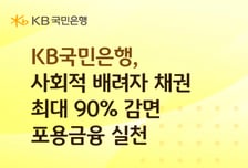 KB국민은행, 취약계층이 못 갚은 대출원금 최대 90% 감면