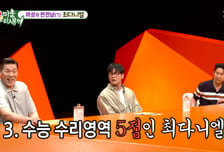 "찍지 않고 풀었다"...최다니엘, 수능 수리영역 '5점' 고백