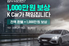 "중고 침수차? 걱정 끝"…케이카, 업계 최대 1000만원 안심보상