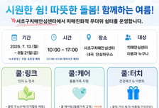 서초구, 치매환자·가족 복합쉼터 '2026 서초쿨링센터' 운영