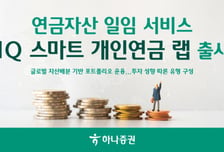 하나증권, 연금자산 전문가에게 일임해 관리하는 '1Q 스마트 랩' 출시