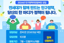 저고위, 20세 이상이면 누구나...'인구정책국민참여단' 모집