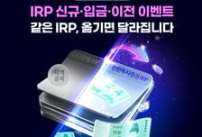 신한투자증권, IRP 신규·이전 고객에 상품권 증정 이벤트