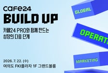 카페24, 셀러 성장 전략 콘퍼런스 '카페24 BUILD UP 2026' 개최